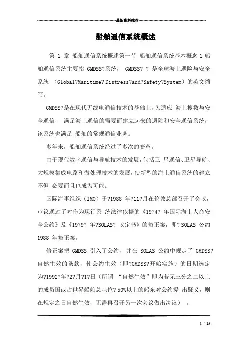 船舶通信系统概述
