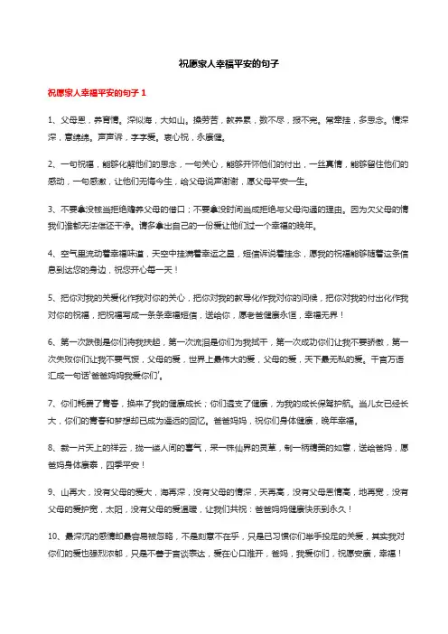 祝愿家人幸福平安的句子