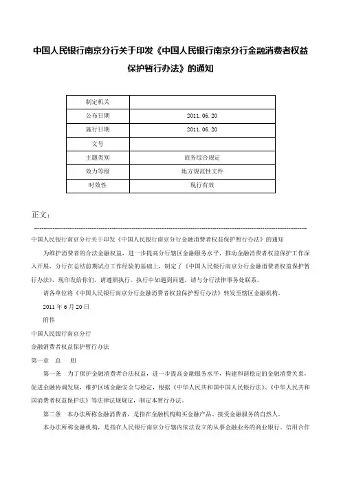 中国人民银行南京分行关于印发《中国人民银行南京分行金融消费者权益保护暂行办法》的通知-