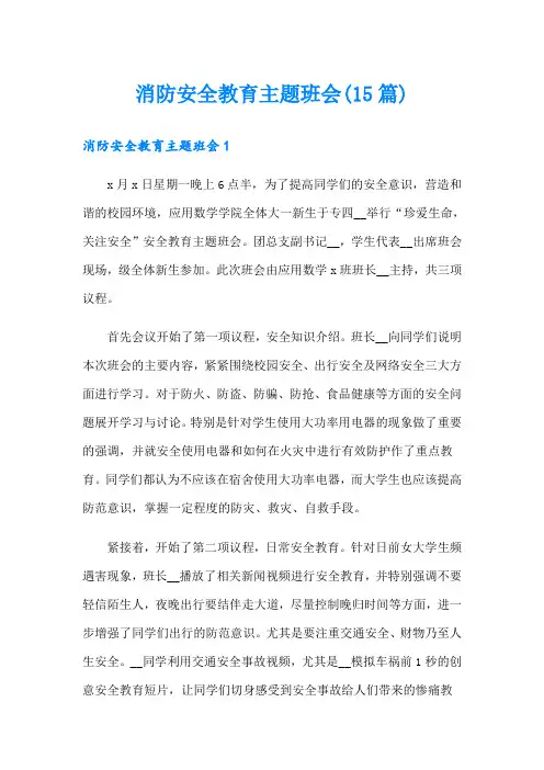 消防安全教育主题班会(15篇)