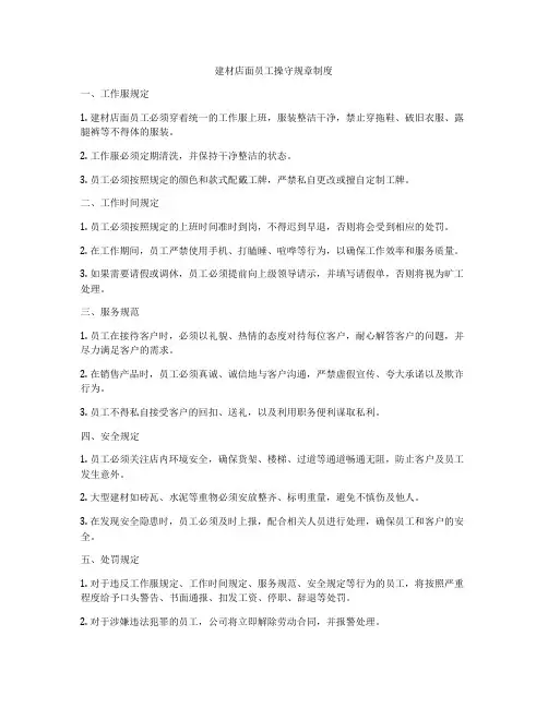 建材店面员工操守规章制度