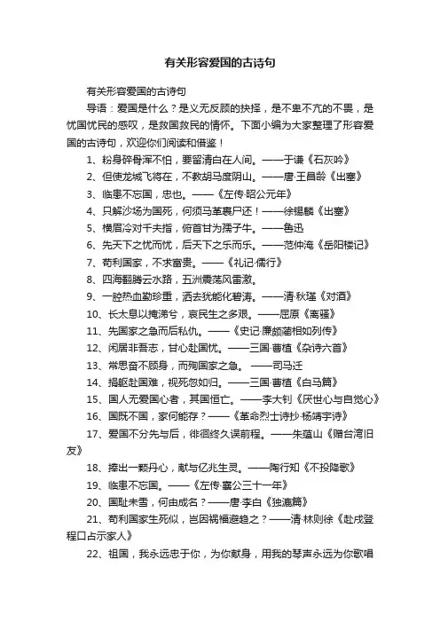 有关形容爱国的古诗句
