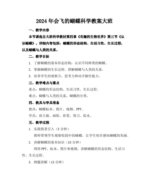 2024年会飞的蝴蝶科学教案大班