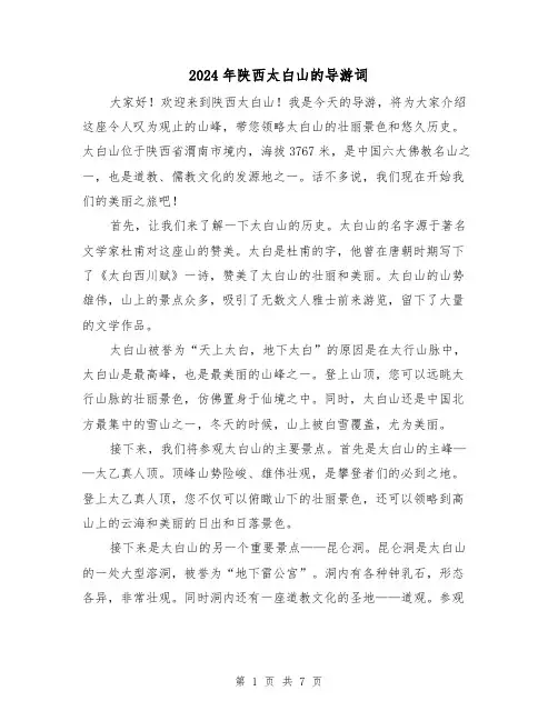 2024年陕西太白山的导游词（3篇）