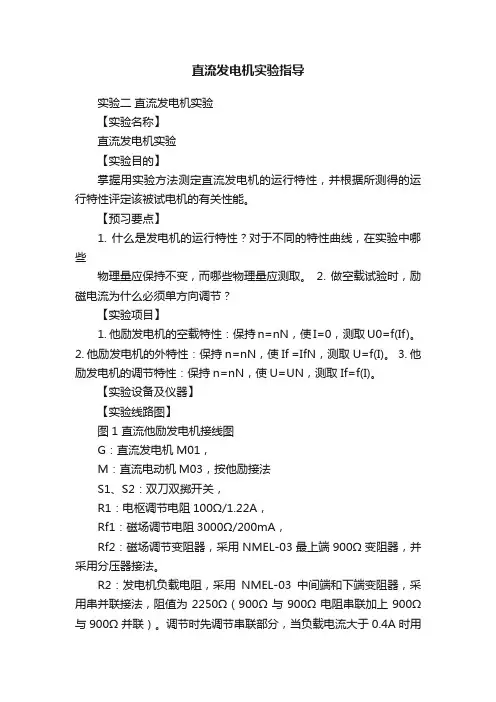 直流发电机实验指导
