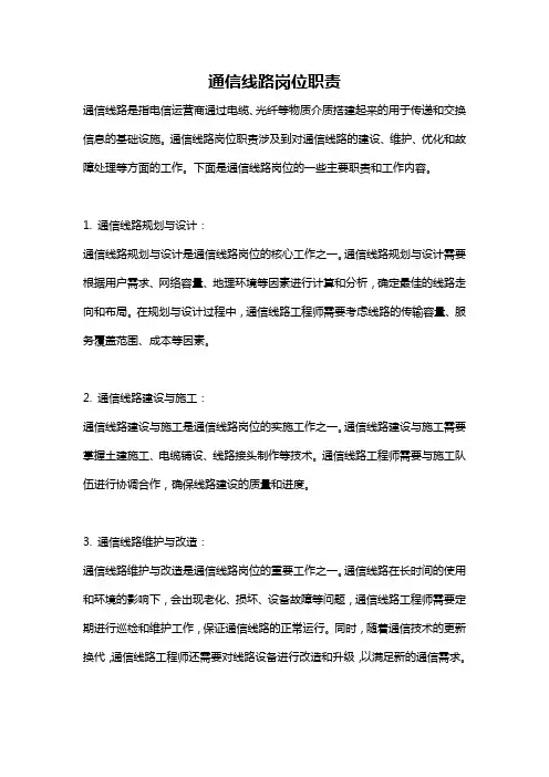 通信线路岗位职责