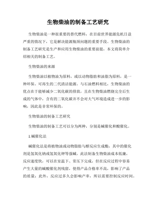 生物柴油的制备工艺研究