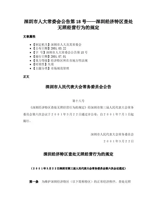 深圳市人大常委会公告第18号——深圳经济特区查处无照经营行为的规定