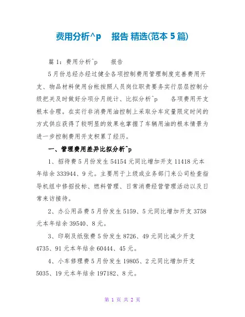 费用分析报告 精选(范本5篇)