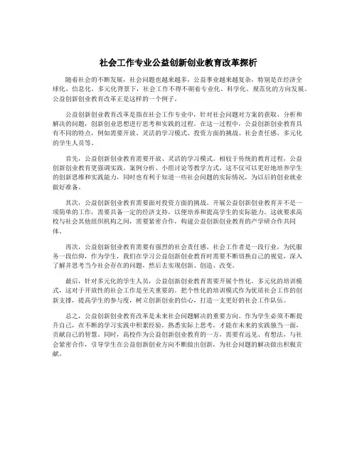 社会工作专业公益创新创业教育改革探析