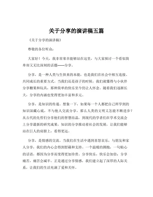关于分享的演讲稿五篇