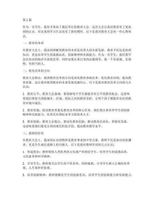学生对教育大会心得体会(3篇)