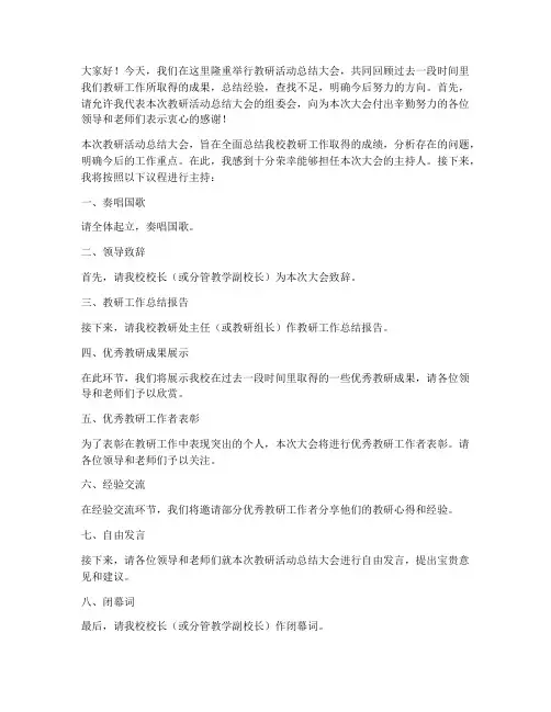 教研活动总结主持人讲话稿