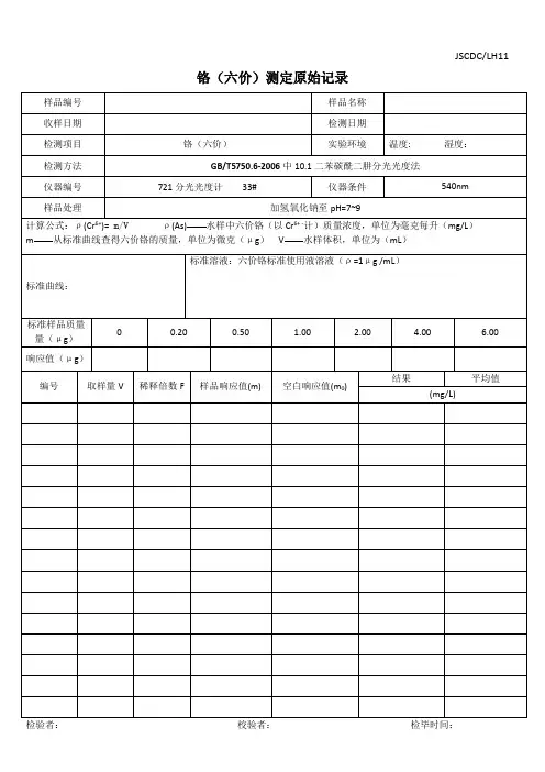 铬(六价)实验原始记录表