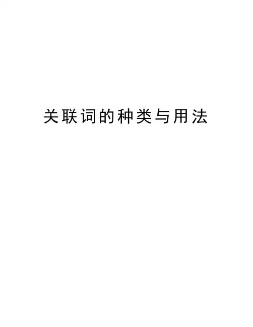 关联词的种类与用法教学内容