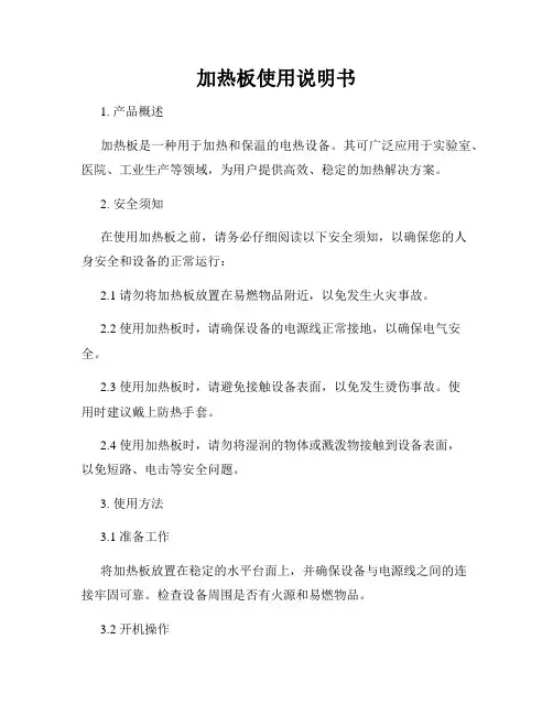 加热板使用说明书