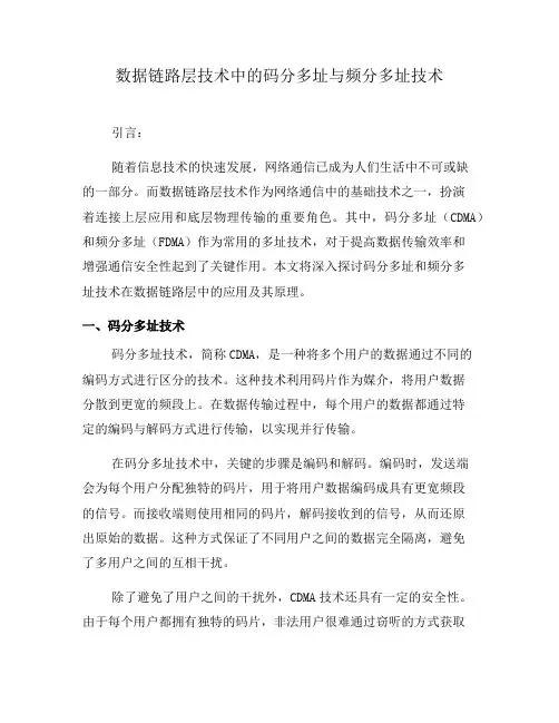 数据链路层技术中的码分多址与频分多址技术(一)