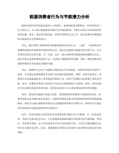 能源消费者行为与节能潜力分析
