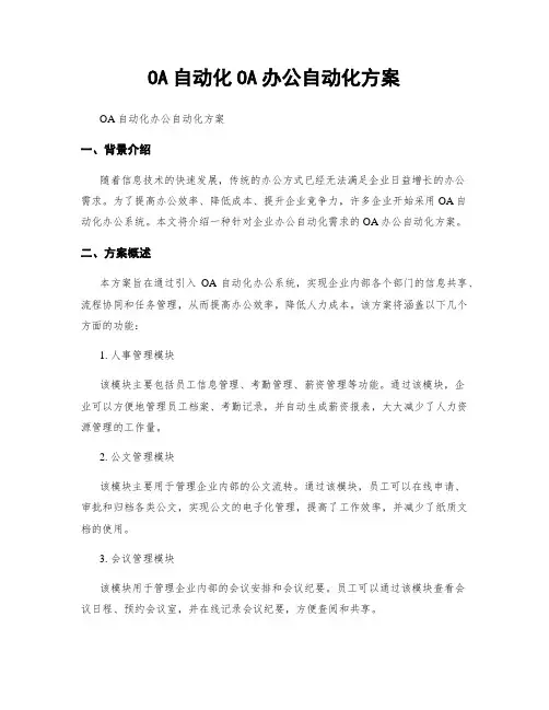 OA自动化OA办公自动化方案