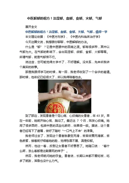 中医解郁的祖方！治湿郁、血郁、食郁、火郁、气郁