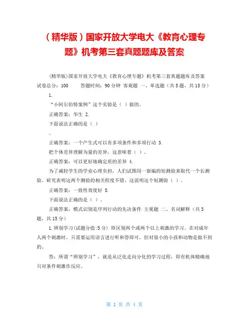 (精华版)国家开放大学电大《教育心理专题》机考第三套真题题库及答案