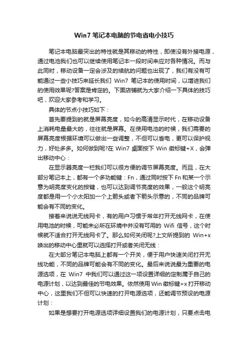 Win7笔记本电脑的节电省电小技巧
