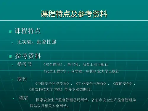 安全科学原理教学完整稿