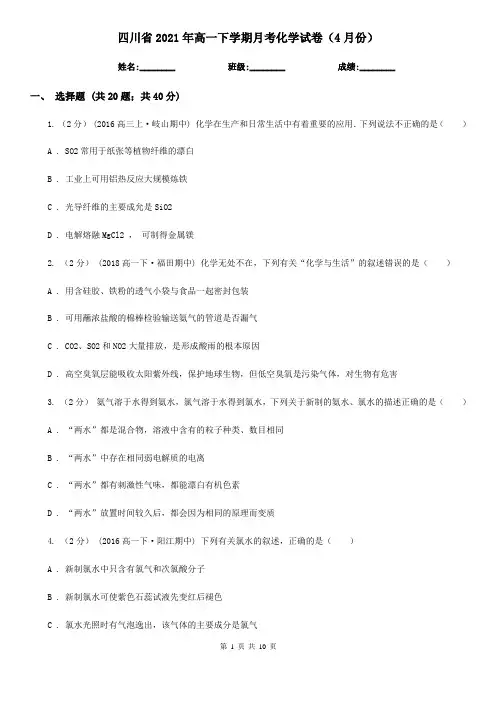 四川省2021年高一下学期月考化学试卷(4月份)