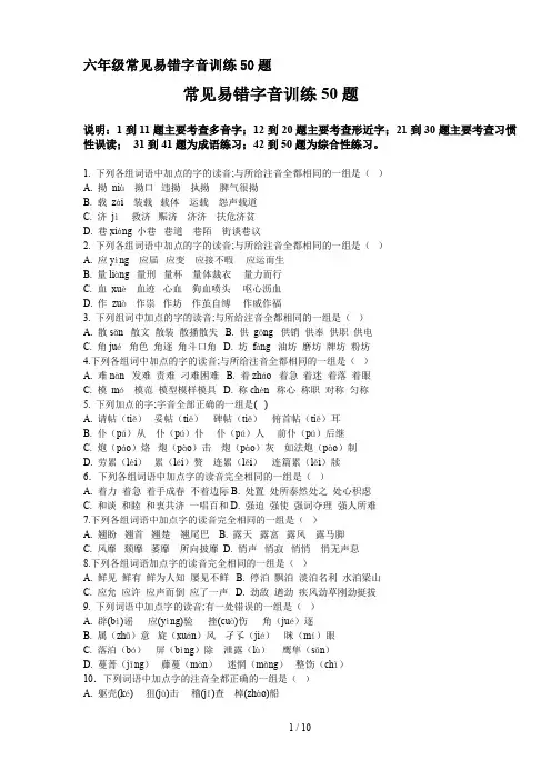 六年级常见易错字音训练50题