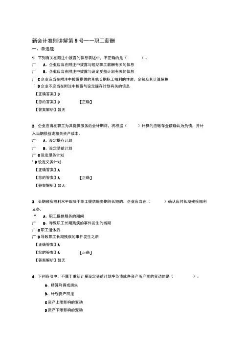 会计继续教育试题新会计准则讲解第9号——职工薪酬