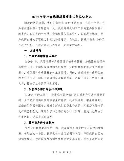 2024年学校音乐器材管理室工作总结范本(2篇)
