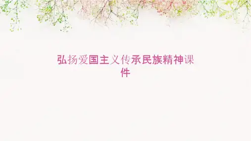 弘扬爱国主义传承民族精神课件