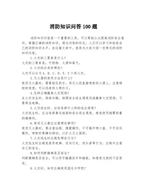 消防知识问答100题