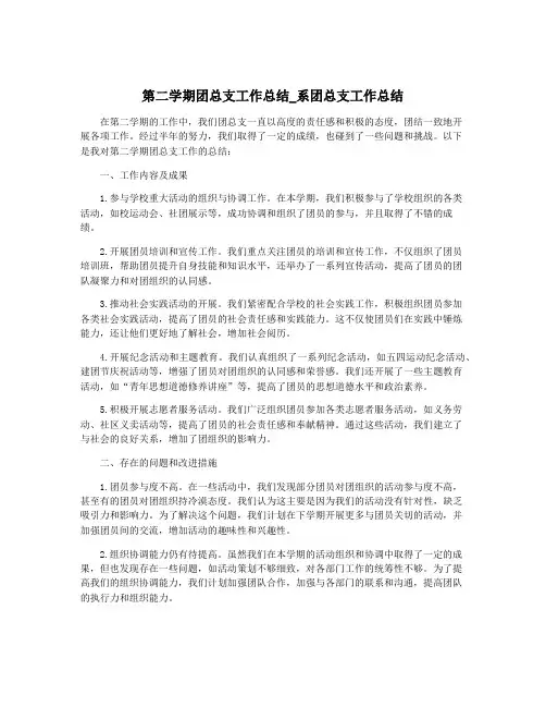 第二学期团总支工作总结_系团总支工作总结