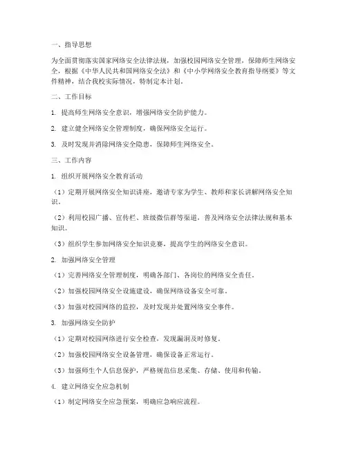 小学信息技术安全工作计划