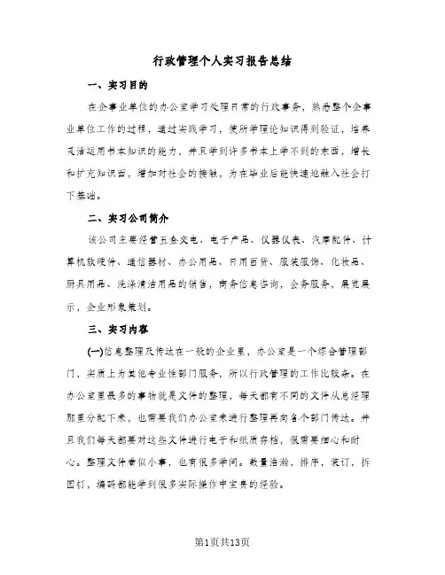 行政管理个人实习报告总结（3篇）