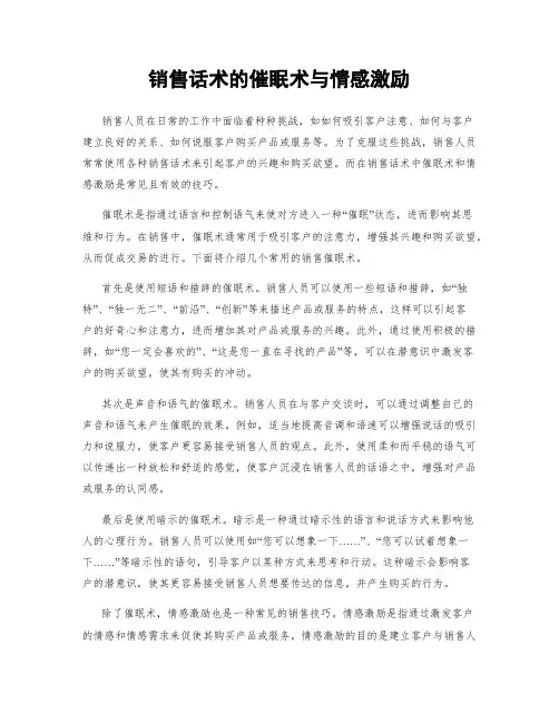 销售话术的催眠术与情感激励