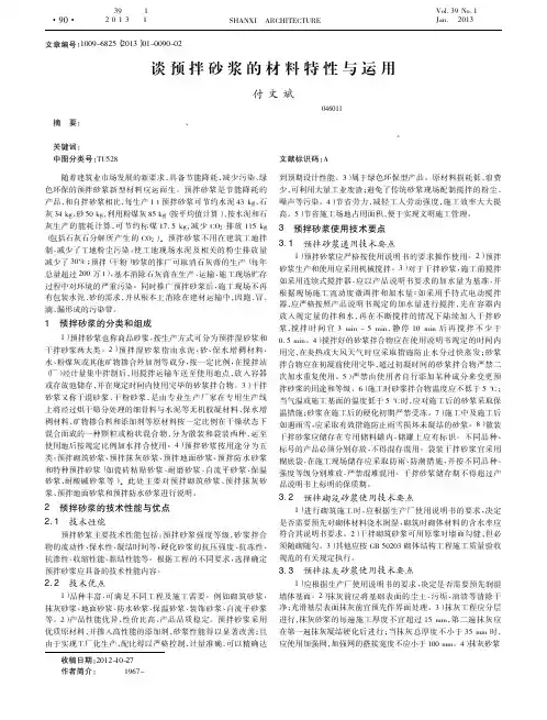 谈预拌砂浆的材料特性与运用