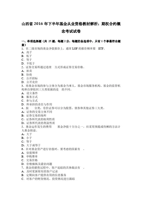 山西省2016年下半年基金从业资格教材解析：期权合约概念考试试卷