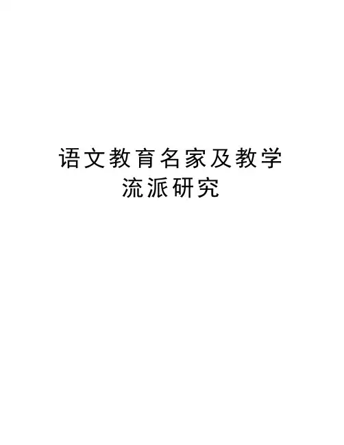 语文教育名家及教学流派研究复习课程
