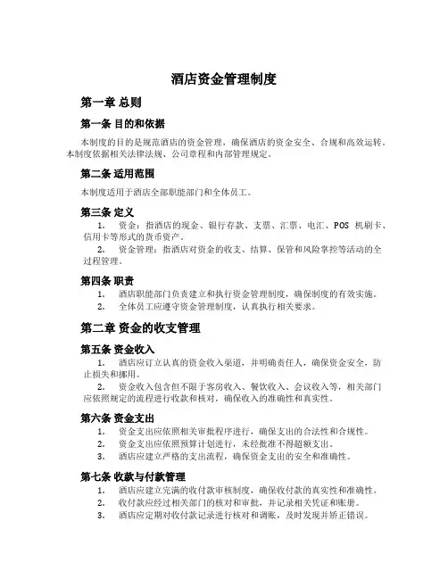 酒店资金管理制度