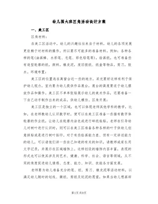 幼儿园大班区角活动设计方案(三篇)