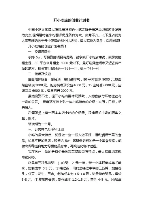 开小吃店的创业计划书
