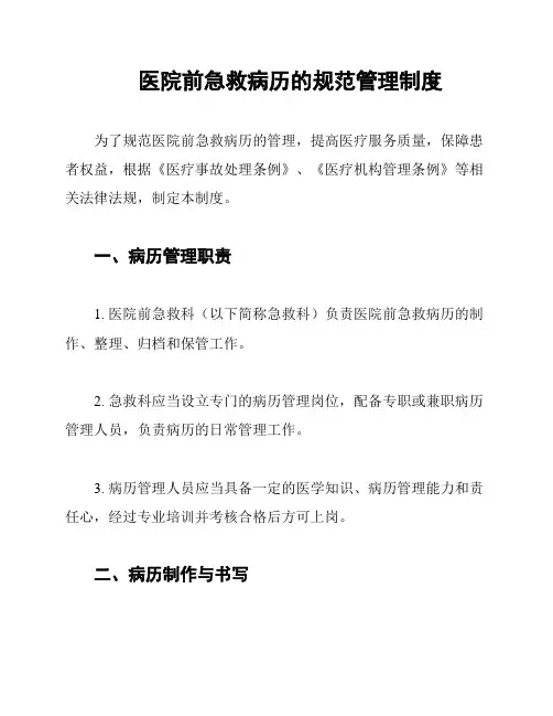 医院前急救病历的规范管理制度