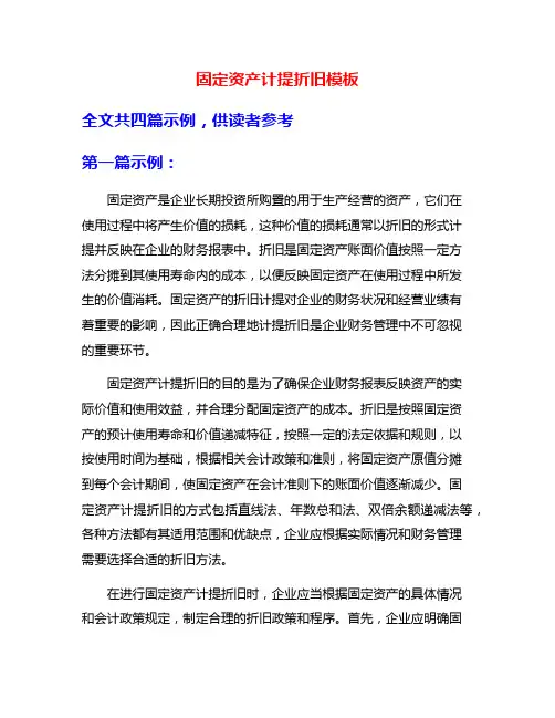 固定资产计提折旧模板