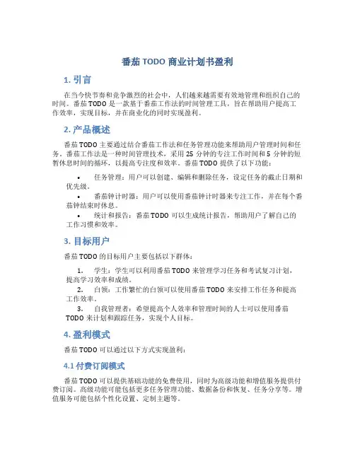 番茄TODO商业计划书盈利
