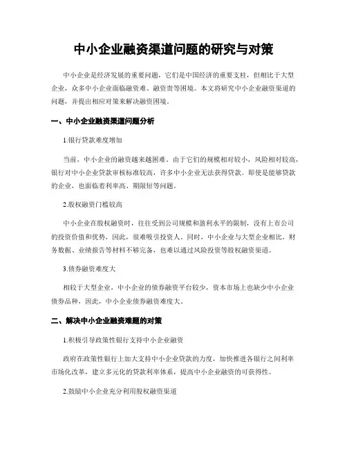 中小企业融资渠道问题的研究与对策