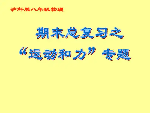 沪科版八年级物理第七章“运动和力”期末总复习专题课件粤教沪科版