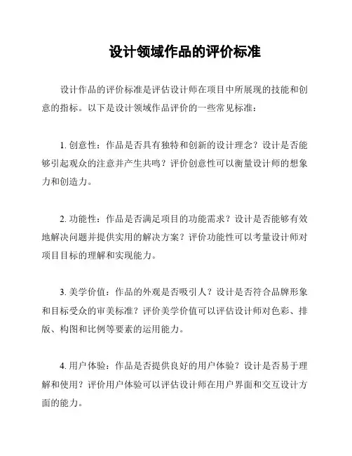 设计领域作品的评价标准