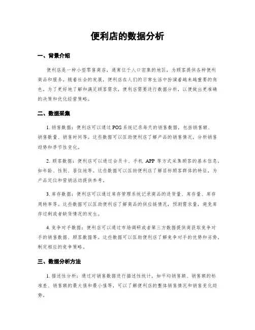 便利店的数据分析